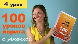 №4 УРОКИ ИВРИТА С АНЕЧКОЙ ║ ИВРИТ ДЛЯ НАЧИНАЮЩИХ ║ УЧИМ ИВРИТ С НУЛЯ ║ ИВРИТ АЛФАВИТ ║ БУКВЫ ИВРИТА