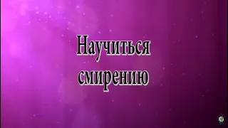 Научиться смирению [Н. Пейчев, Академия Целителей]