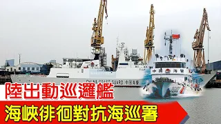 【每日必看】陸出動巡邏艦  海峽徘徊對抗海巡署｜金門退將警告 東沙危險了 20240301｜辣晚報