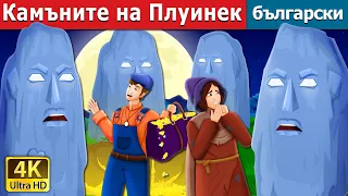 Камъните на Плуинек | The Stones of Plouhinec Story | приказки | Български приказки