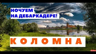 ВЫХОДНЫЕ В КОЛОМНЕ / НОЧЕВКА НА ДЕБАРКАДЕРЕ НА РЕКЕ ОКЕ / БАЗА ОТДЫХА МАСТЕР / ЧАСТЬ 1