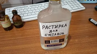 Растирка  от болей в мышцах и суставах.