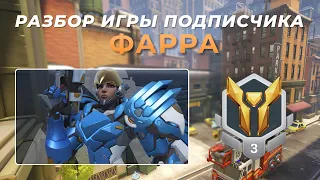 Разбор игры подписчика - Фарра. Золото 3. Мидтаун.