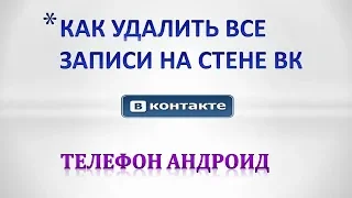 Как очистить все записи вк.Как удалить все записи на стене вк в телефоне.