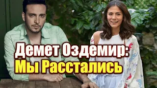 Демет Оздемир и Огузхан Коч расстались!