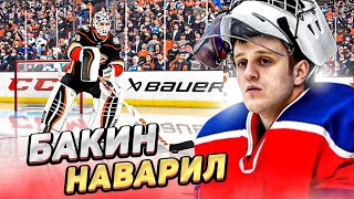 БАКИН ЧТО ТЫ НАДЕЛАЛ - КАРЬЕРА ВРАТАРЯ - NHL 22