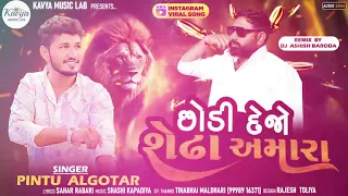 pintu algotar- matha Bhare Bhaiyo | Dj remix | new Gujarat remix song 2023