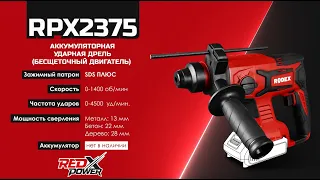 RODEX Аккумуляторная ударная дрель (бесщеточный двигатель) - RPX2375