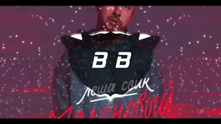 [Леша Свик] Малиновый Свет-BASS BOOSTED