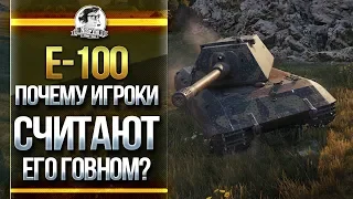 E-100 - ПОЧЕМУ ИГРОКИ СЧИТАЮТ ЕГО ГОВНОМ?!