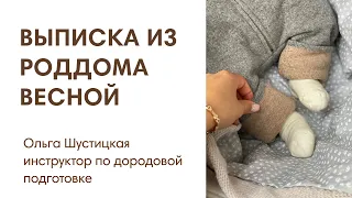 ЭФИР: Выписка из роддома весной