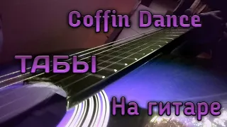 Coffin Dance | Табы, TABS | Как сыграть Astronomia Meme На гитаре | Coffin dance на гитаре | Разбор