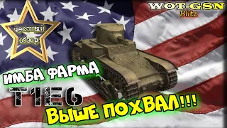 T1E6 - МЕГАФАРМЕР!!! ЧЕСТНЫЙ ОБЗОР Уникального песка в wot Blitz 2023 | WOT-GSN