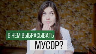 В чем выбрасывать мусор? Биоразлагаемые пакеты за и против.