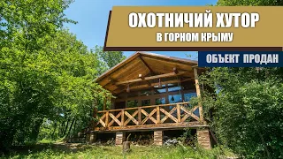 Продажа охотничьего хутора в горном Крыму. Продано.