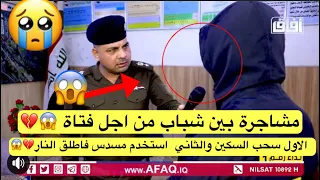 مشاجرة بين شباب اثنان شاب احب فتاة وبعد فترة اكتشف انها تحب غيره فاطلق النار عليه😱💔😳