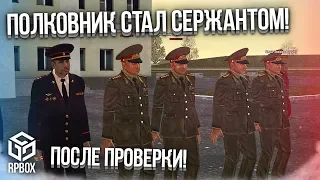 УГАРАЕМ! ПОСЛЕ НАШЕЙ ПРОВЕРКИ ПОЛКОВНИК СТАЛ СЕРЖАНТОМ! (Next RP)