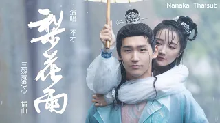 [THAISUB] 不才 - 梨花雨(ฝนดอกสาลี่) | สามคราวิวาห์รัก Ost. MV