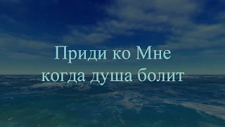 Сергей Чибисов - Приди ко Мне когда душа болит