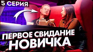 Первое Свидание С Девушкой  Как Себя Вести И О Чем Говорить