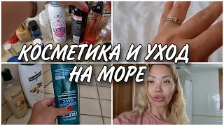 91 КОСМЕТИКА, УХОД, ПАРФЮМЕРИЯ/ВСЕ,ЧТО ВЗЯЛА НА ОТДЫХ/ИСПАНИЯ🌞