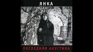 Янка - Последняя акустика (1990) | МАГНИТОАЛЬБОМ