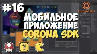 Мобильное приложение на Corona SDK / #16 - Компиляция и тестирование