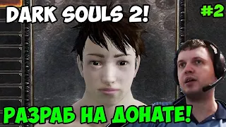 Папич играет в Dark Souls 2! Разраб на донате! 2