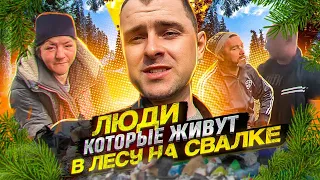 Люди живущие в лесу на свалке. Мусорщик