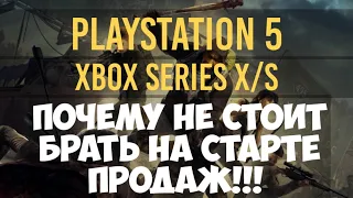 PS5 и XBOX SERIES X ПОЧЕМУ НЕ СТОИТ ПОКУПАТЬ НА СТАРТЕ