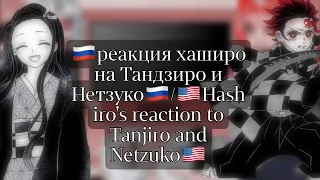 🇷🇺реакция хаширо на Тандзиро и Нетзуко🇷🇺/🇺🇸Hashiro's reaction to Tanjiro and Netzuko🇺🇸♡´･ᴗ･`♡