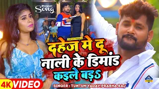 #टुनटुन_यादव | दहेज मे दू नाली के डिमांड कईले बड़S | #Tuntun_Yadav, #Prabha_Raj | Viral Song 2023