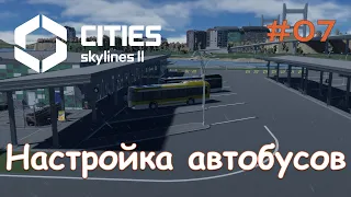 Настройка автобусов - Cities: Skylines II #07