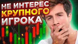 Крупный игрок и его НЕ интерес в трейдинге.