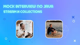 Mock Interview на Java разработчика. Stream и Collections