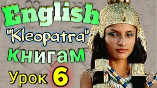 АНГЛИЙСКИЙ ПО КНИГАМ/  "Клеопатра" / урок 6 / #английскийдлявсех #английскй