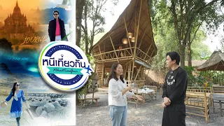 หนีเที่ยวกัน  | นกค้างคืน Glampling - นครนายก | 24 ก.พ. 67 Full EP