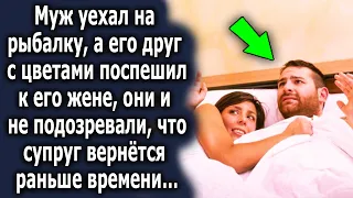 Муж уехал на рыбалку, а его друг с цветами поспешил к его жене. Оно и не подозревали…