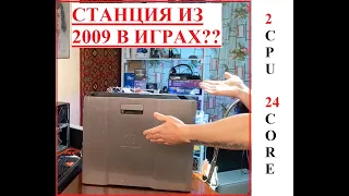 На что способна двухпроцессорная станция из 2009 года в играх? HP Z800 1366 socket. 2 x XEON X5690!