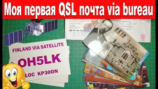 Моя первая QSL почта via bureau. Есть-ли QSL via satellite?