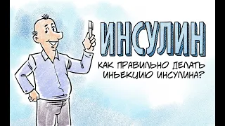 Техника инъекций. Как правильно делать инъекцию инсулина?