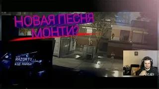 РЕАКЦИЯ Разора на НОВЫЙ КЛИП Монти:Хватит Умирать! Клип пародия 2019. Warface