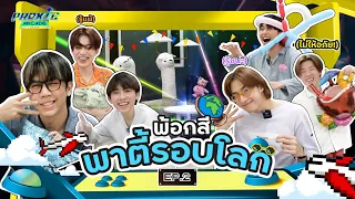 [PROXIE Arcade SS2] EP.2 พ้อกสีพาตี้รอบโลก!