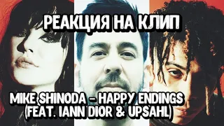 Mike Shinoda - Happy Endings (feat. iann dior & UPSAHL) [Official Music Video] | Реакция на клип