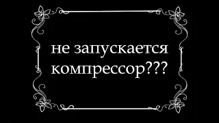 Не запускается компрессор? Слабое напряжение? Есть выход.