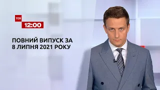 Новости Украины и мира | Выпуск ТСН.12:00 за 8 июля 2021 года