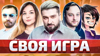 СВОЯ ИГРА С Lopart, CandyTop, Sledovatel и Камаз. 10.000 лайков=фильм