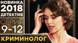 КРИМИНОЛОГ (9-12) Cкромная девушка ловит опасных преступников | НОВИНКА 2018 - ДЕТЕКТИВ в HD