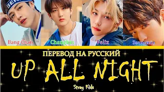 Stray Kids - Up All Night (ПЕРЕВОД НА РУССКИЙ) [Bang Chan, Changbin, Felix, Seungmin] Color Coded