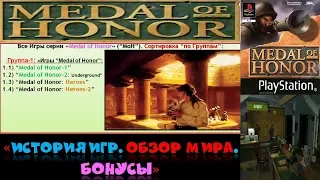 🥇[Medal of Honor-Тема]➤ mix- ОБЗОР Medal of Honor - История Серии Игр |Все части Медаль за Отвагу